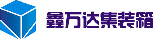 青島鑫萬達(dá)集裝箱科技有限公司